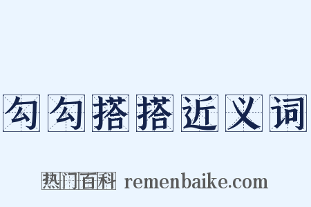 勾勾搭搭近义词是什么意思的图片